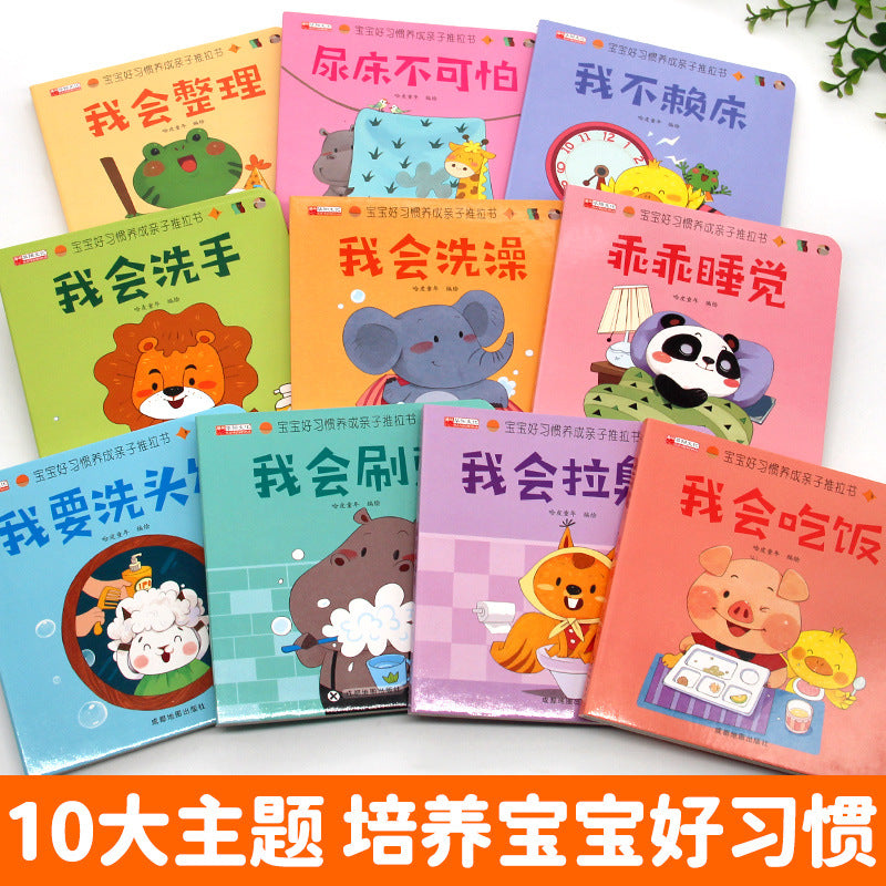 寶寶好習慣養成推拉書
