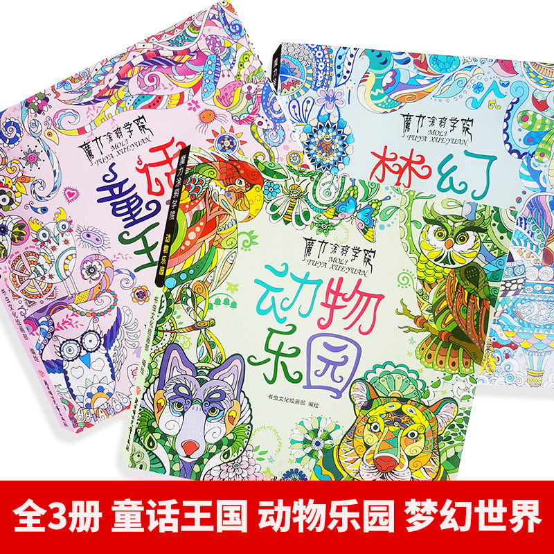魔法塗鴉學院兒童成人繪畫冊減壓彩鉛著色書