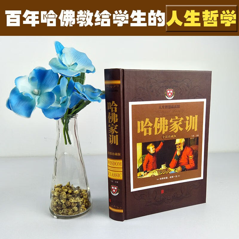 哈佛家訓