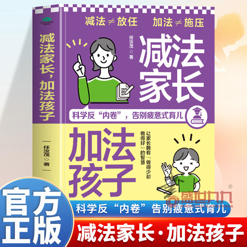 減法家長加法孩子家庭教育指南
