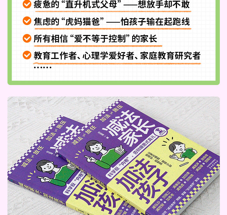 減法家長加法孩子家庭教育指南