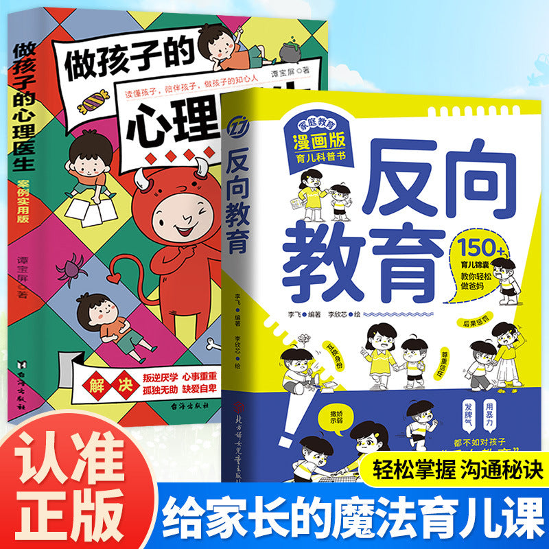 反向教育換個思維方式養孩子