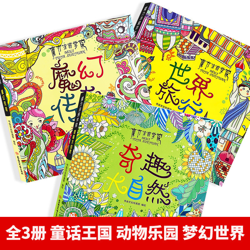 魔法塗鴉學院兒童成人繪畫冊減壓彩鉛著色書