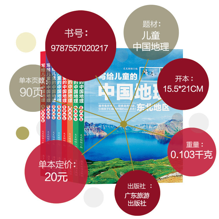 寫給兒童的中國地理