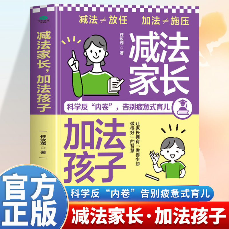 減法家長加法孩子家庭教育指南