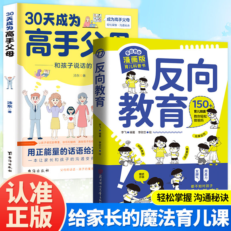 反向教育換個思維方式養孩子
