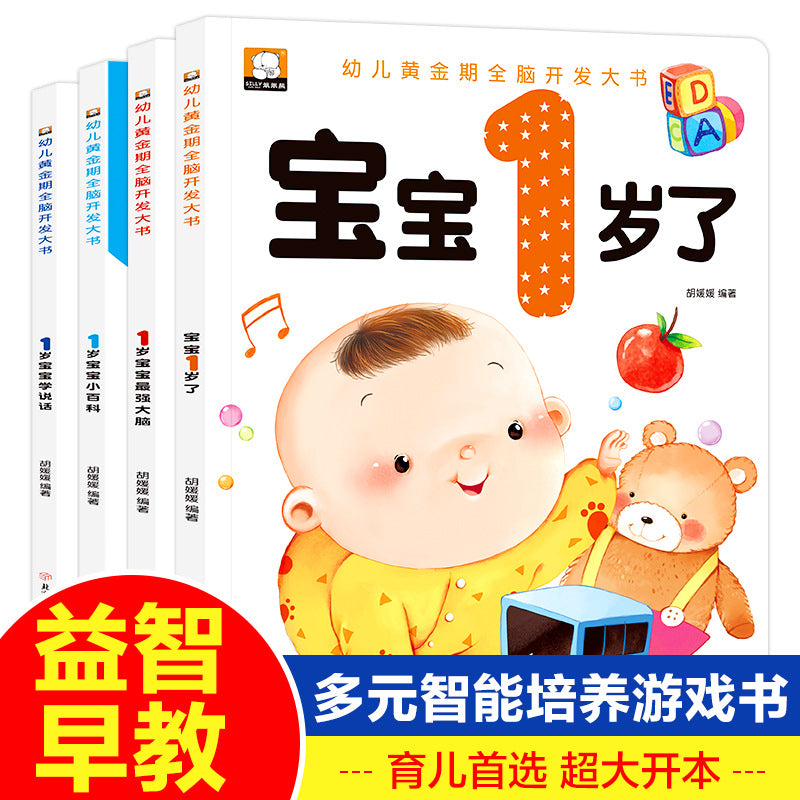 幼兒黃金期大腦開發書