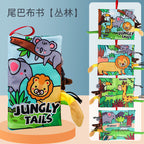 益智尾巴響紙布書