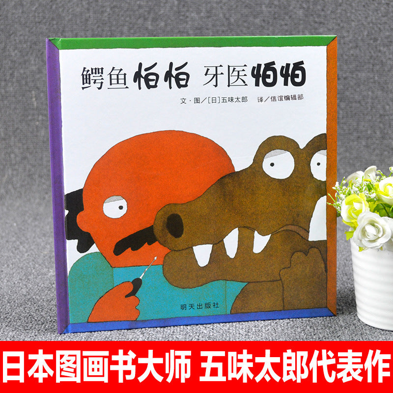 鱷魚怕怕牙醫怕怕