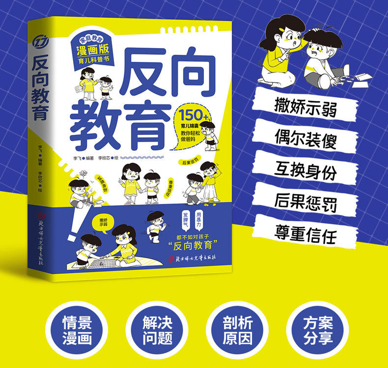 反向教育換個思維方式養孩子