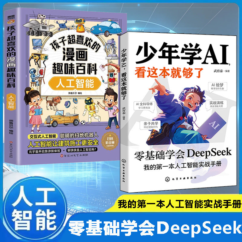 少年學AI看這本就夠了