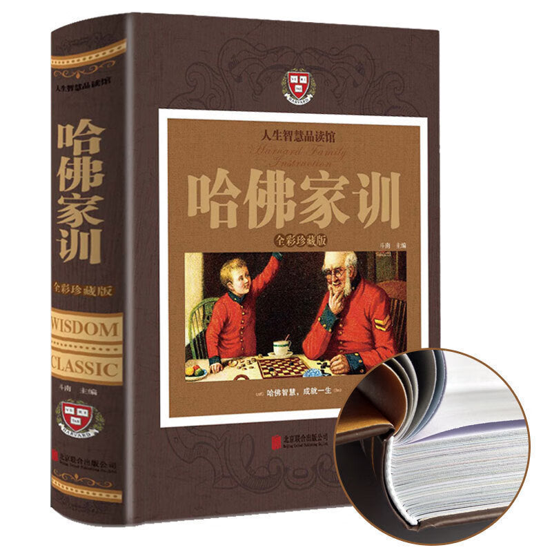 哈佛家訓