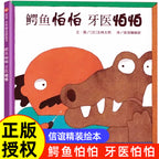 鱷魚怕怕牙醫怕怕