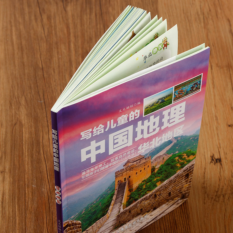 寫給兒童的中國地理