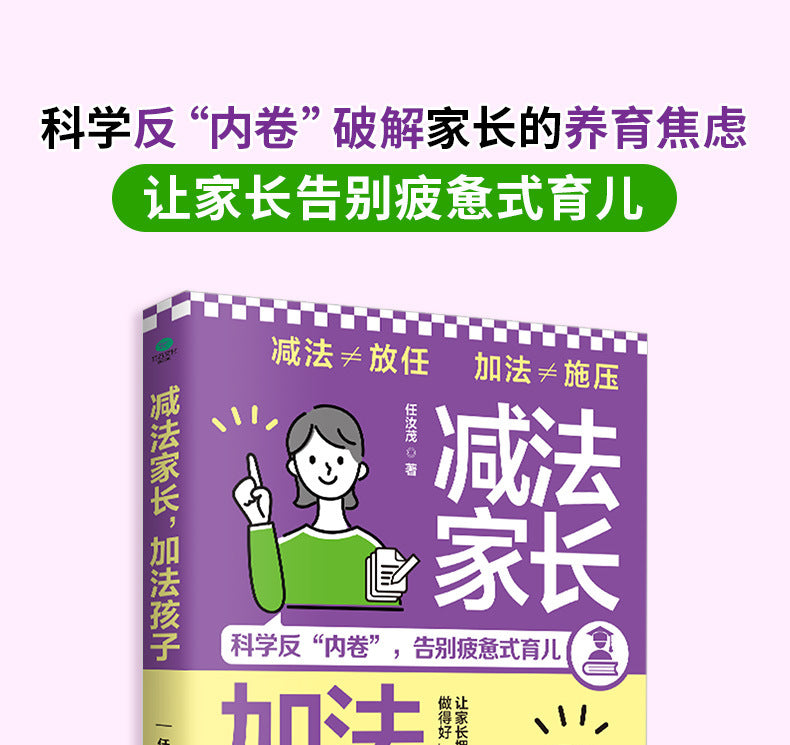 減法家長加法孩子家庭教育指南
