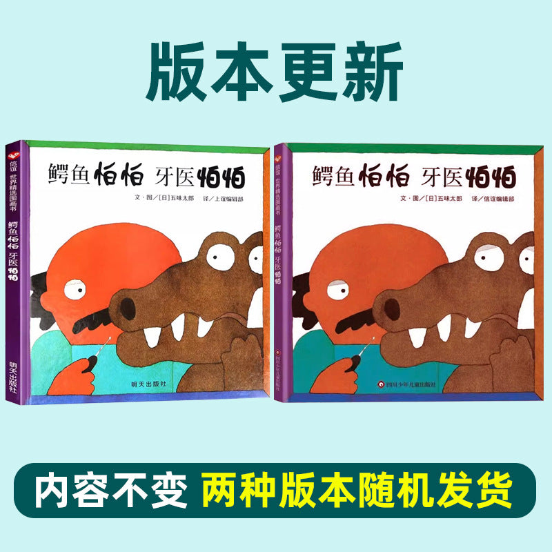 鱷魚怕怕牙醫怕怕