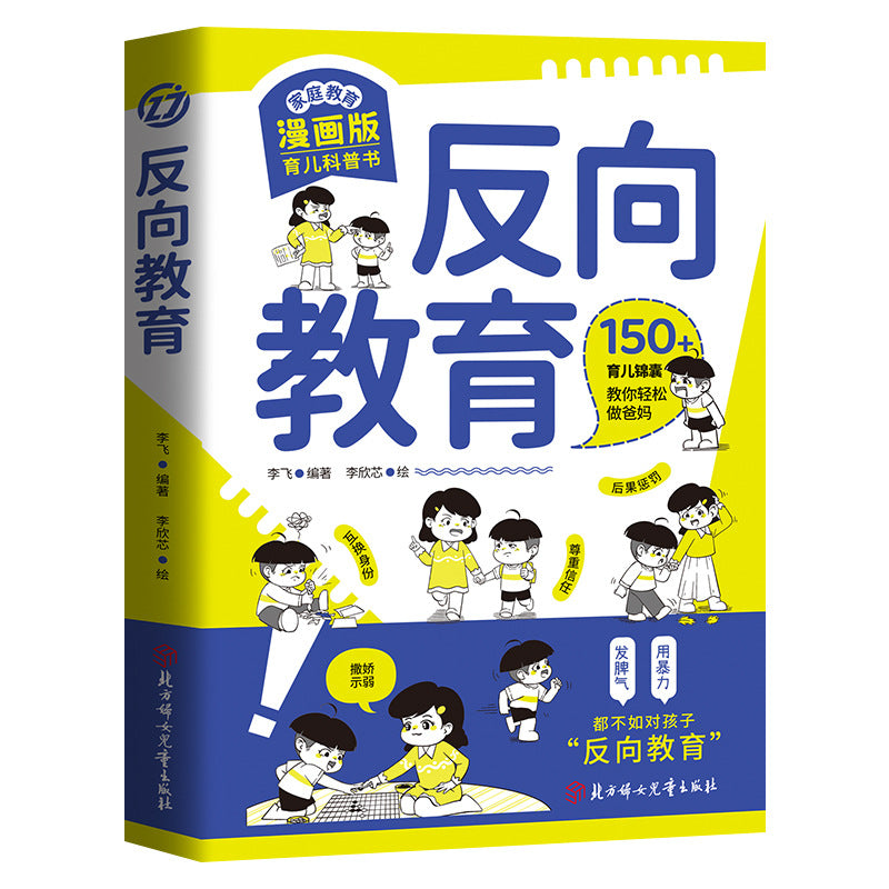 反向教育換個思維方式養孩子