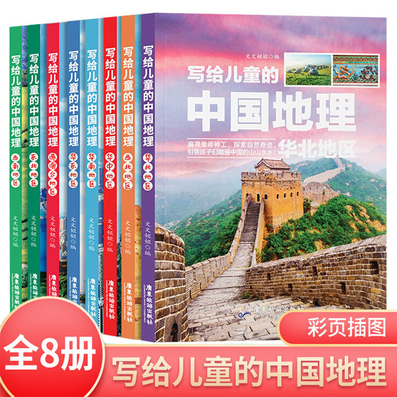 寫給兒童的中國地理