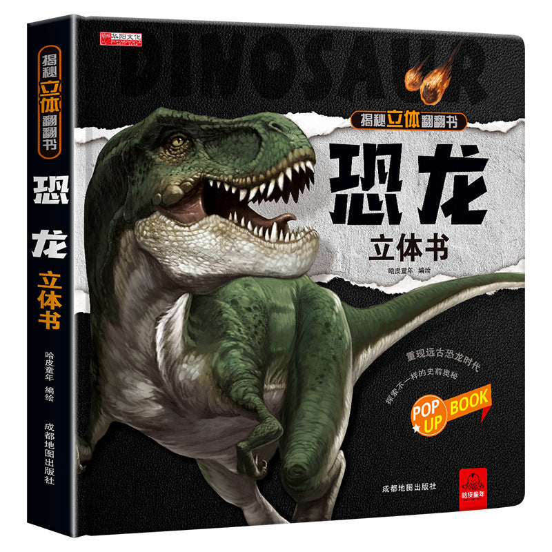 恐龍立體書
