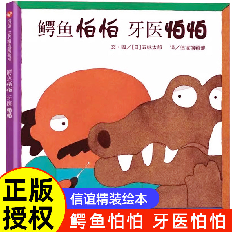 鱷魚怕怕牙醫怕怕