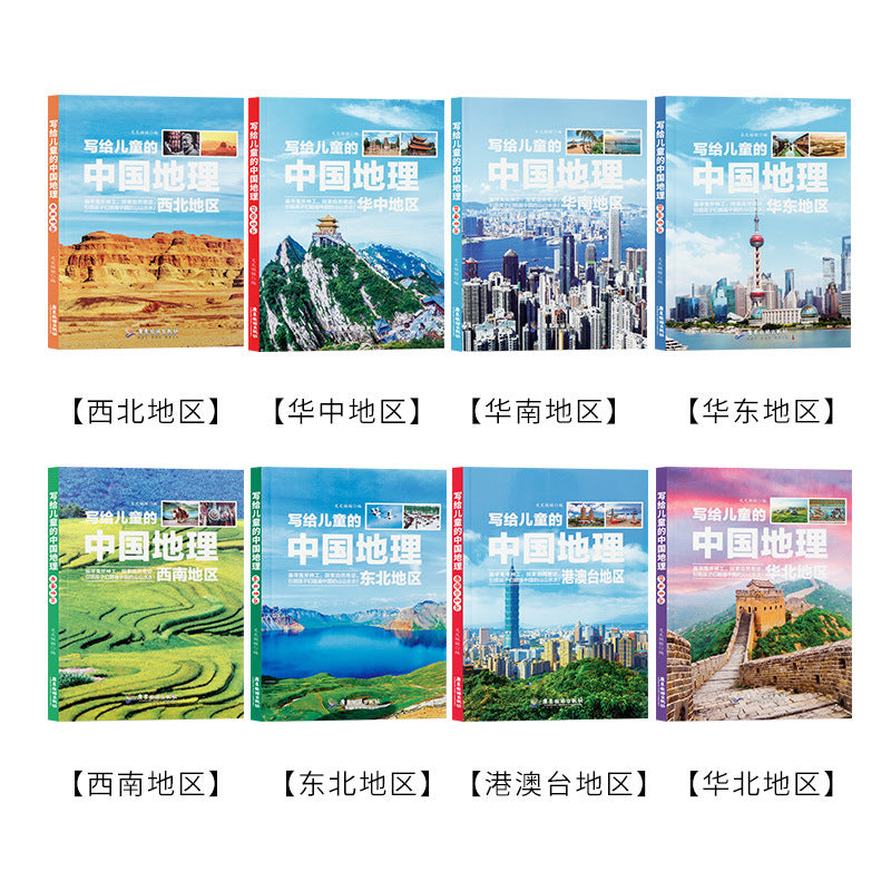 寫給兒童的中國地理