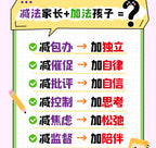 減法家長加法孩子家庭教育指南