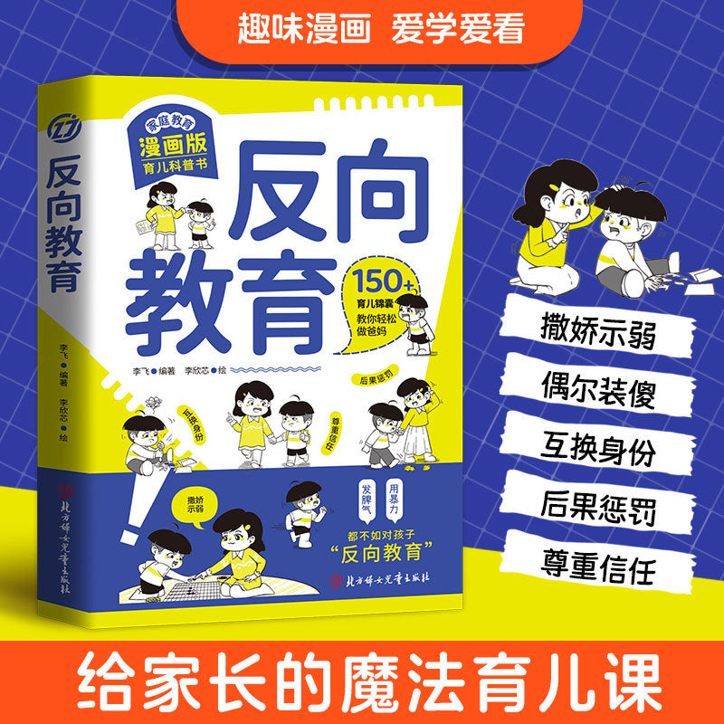 反向教育換個思維方式養孩子
