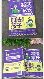 減法家長加法孩子家庭教育指南