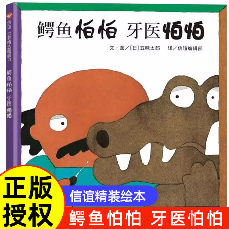 鱷魚怕怕牙醫怕怕