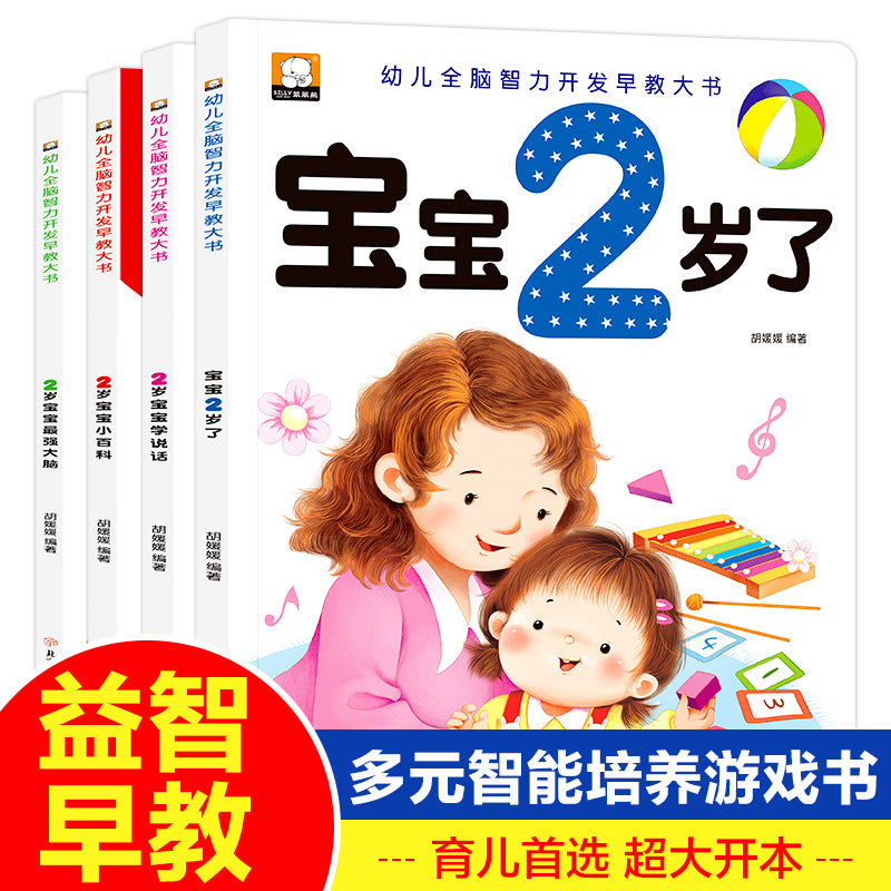 幼兒黃金期大腦開發書